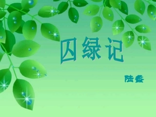 《囚绿记》说课PPT修订版