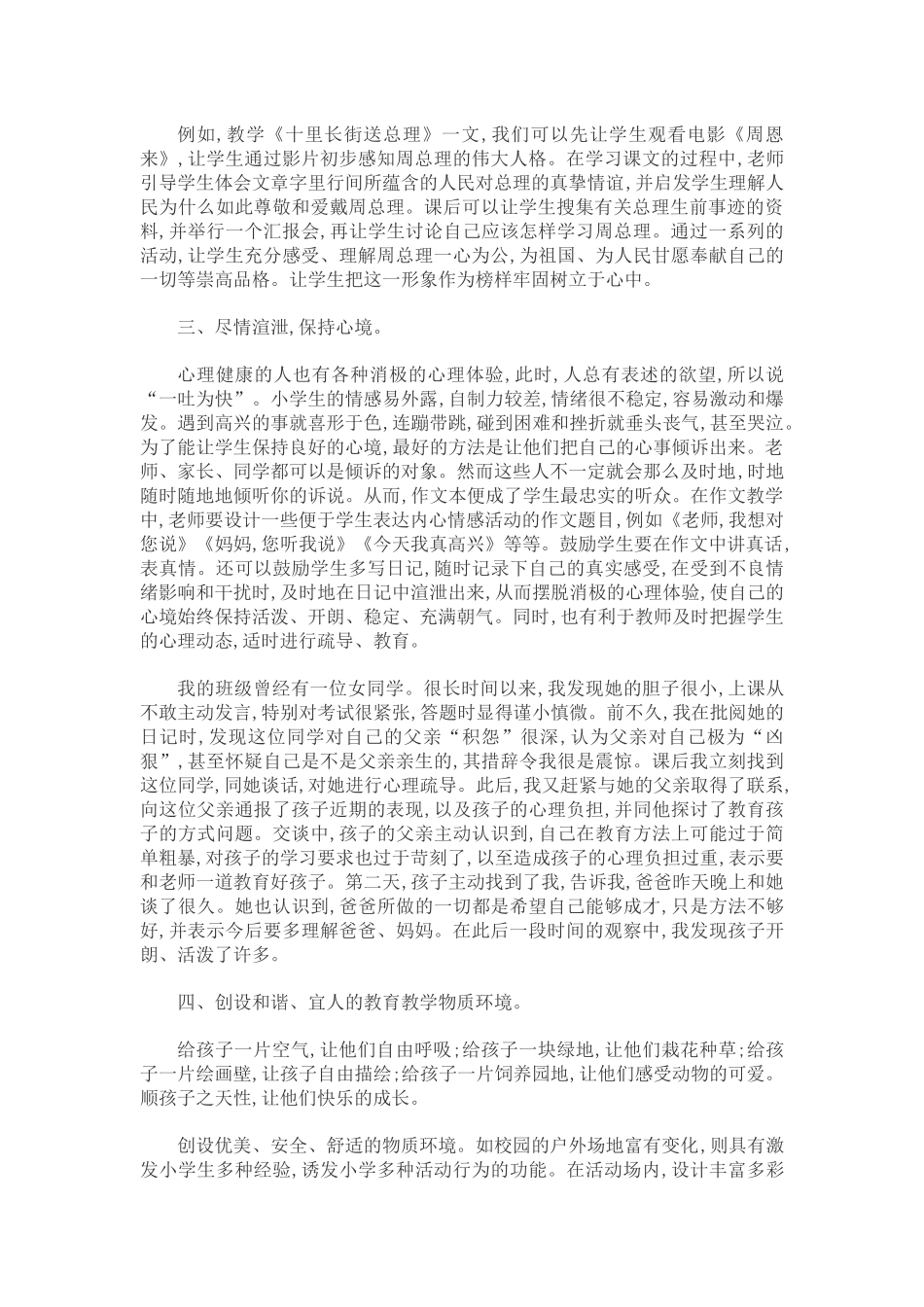 小学生心理健康教育之我见_第2页