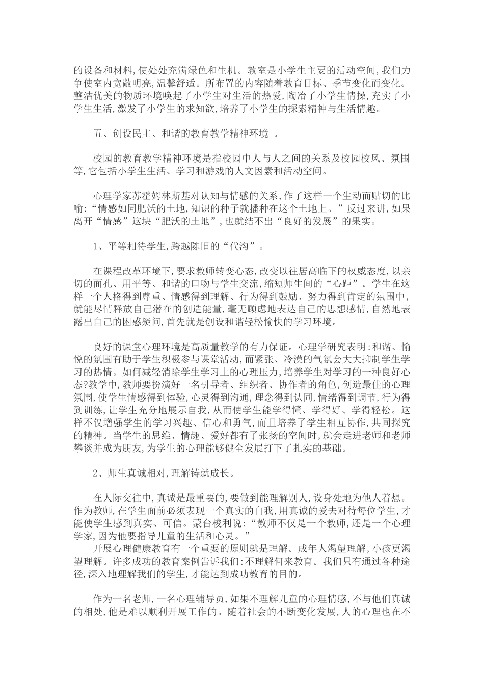 小学生心理健康教育之我见_第3页