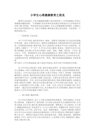 小学生心理健康教育之我见