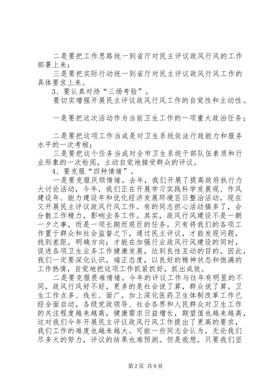 市卫生系统民主评议政风行风会议讲话_第2页