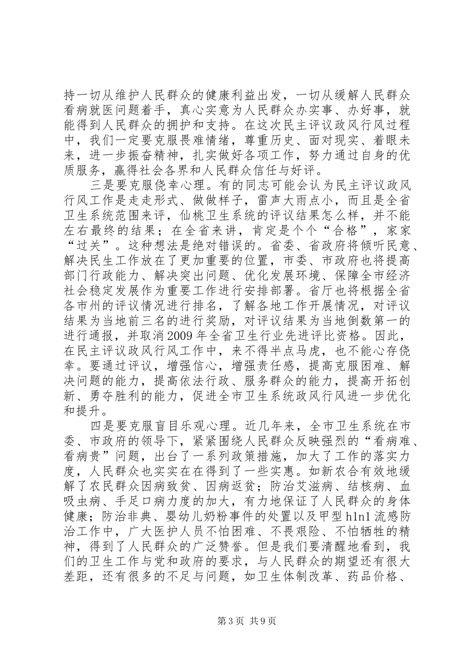 市卫生系统民主评议政风行风会议讲话_第3页