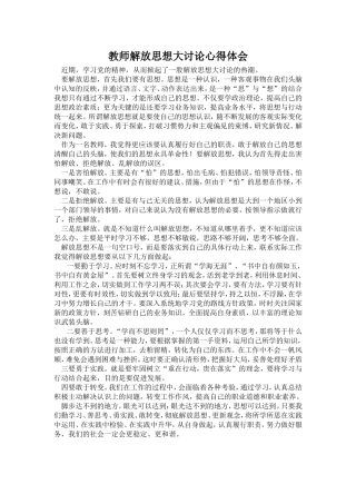 教师解放思想大讨论心得体会