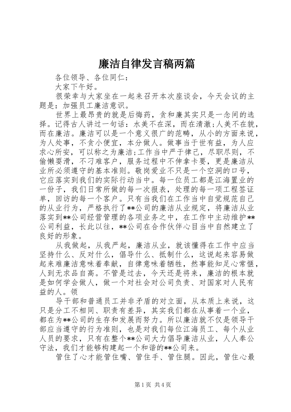 廉洁自律发言稿两篇_第1页