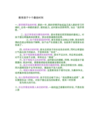 教育孩子十个最佳时间