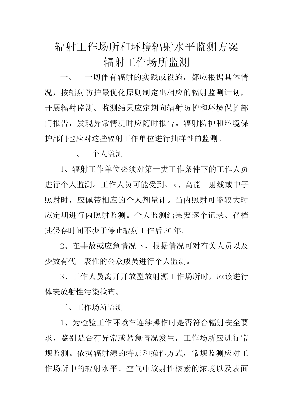 7.辐射工作场所和环境辐射水平监测方案_第1页