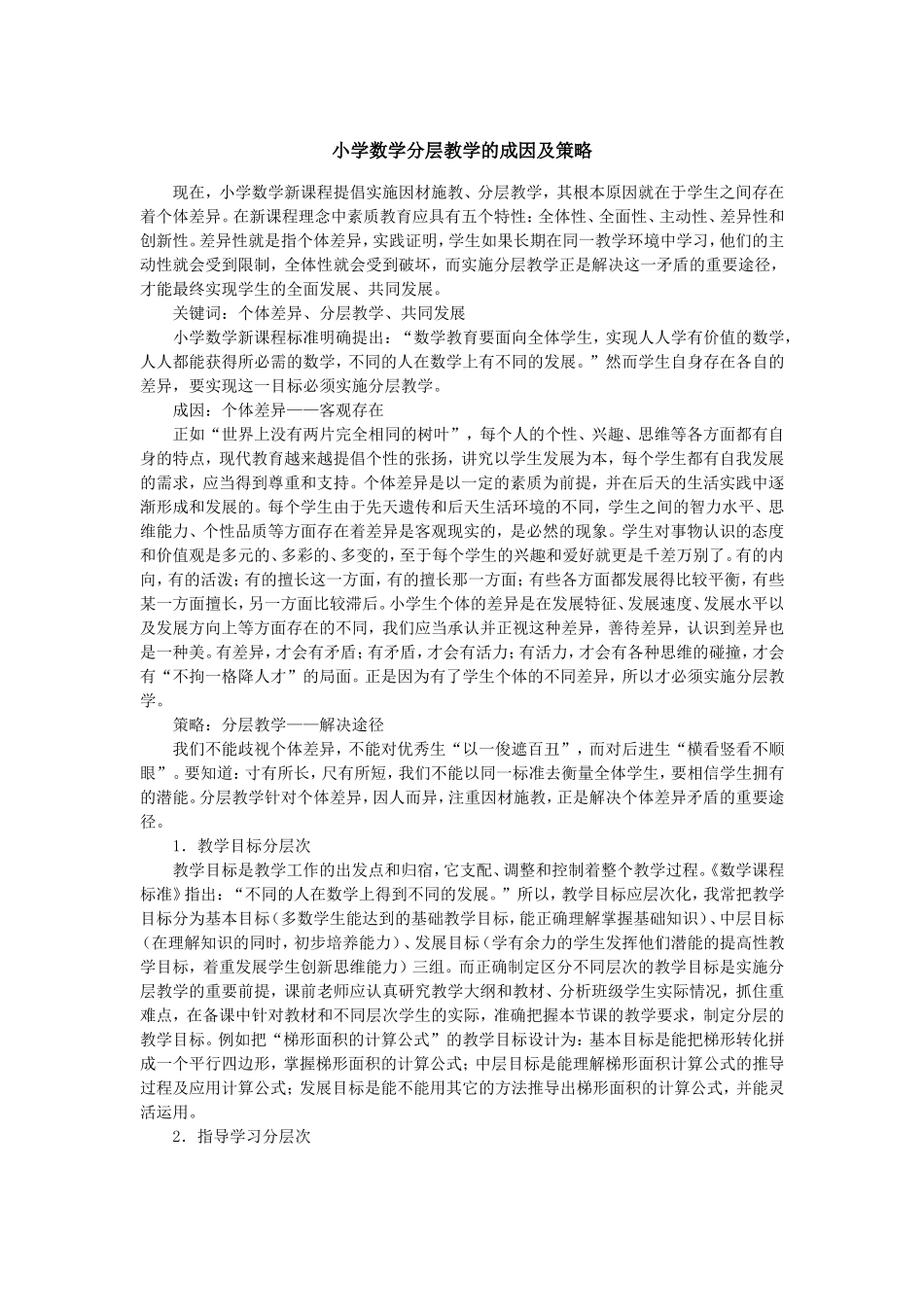 小学数学分层教学的成因及策略_第1页