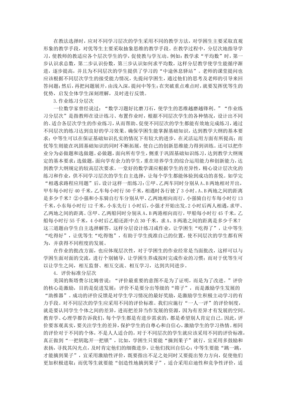 小学数学分层教学的成因及策略_第2页