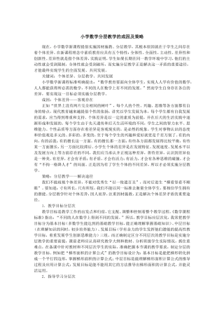 小学数学分层教学的成因及策略