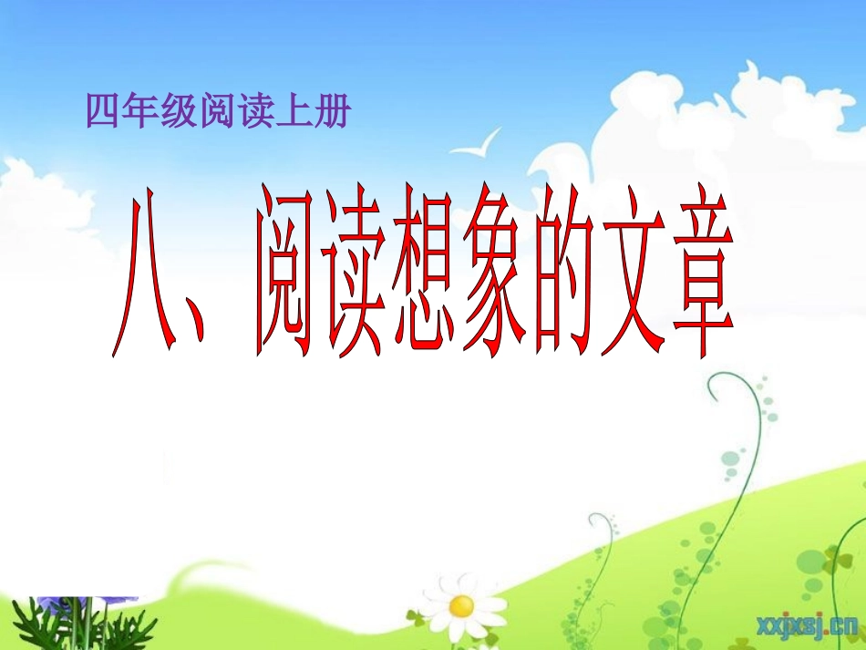 八、阅读想象的文章_第2页