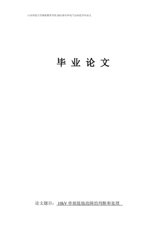 10kV单相接地故障的判断和处理