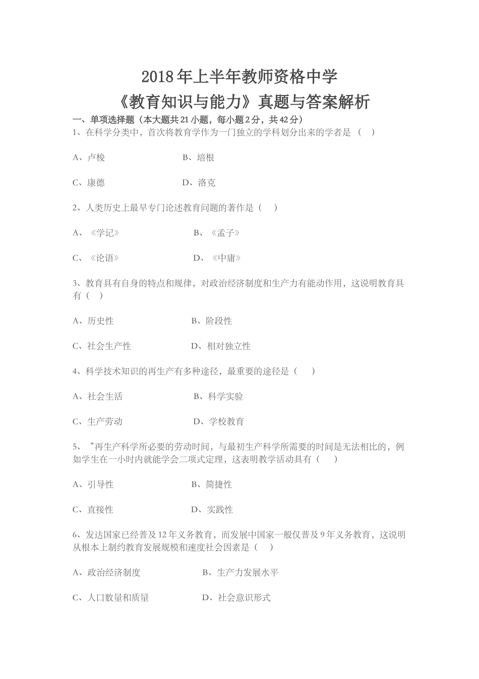 2018年上半年《教育知识与能力》真题_第1页