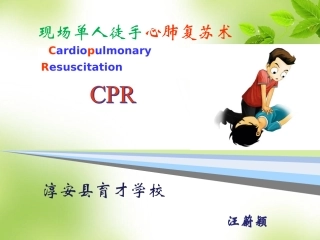 2016最新《心肺复苏术》PPT