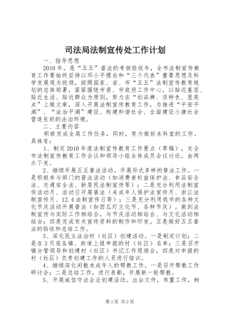 司法局法制宣传处工作计划