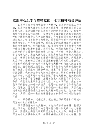 党组中心组学习贯彻党的十七大精神动员讲话