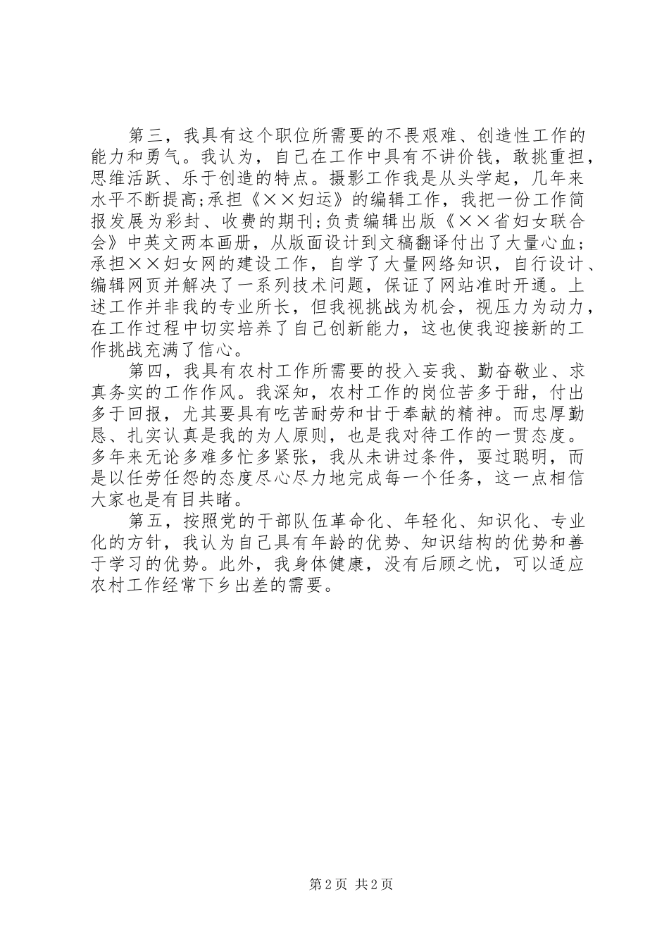 竞聘省妇联农村副部长演讲_第2页