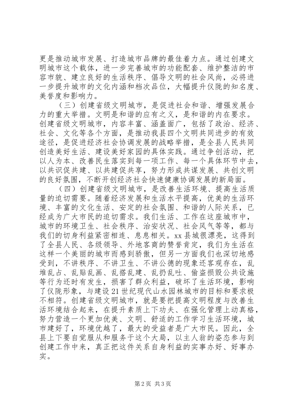 关于创建省级文明城市动员大会上的讲话_第2页
