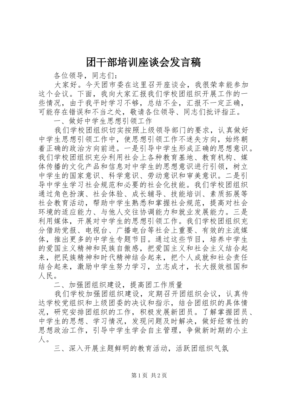 团干部培训座谈会发言稿_第1页