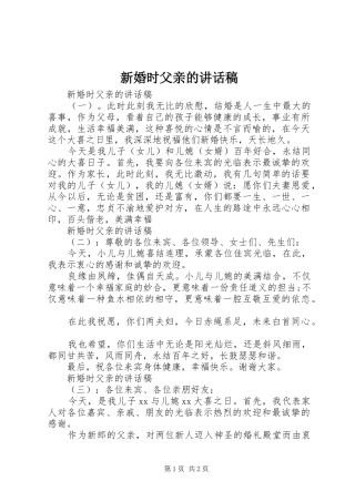 新婚时父亲的讲话稿