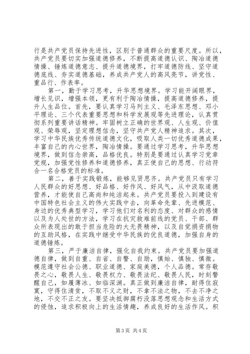 党员讲道德有品行专题讨论发言稿_第3页
