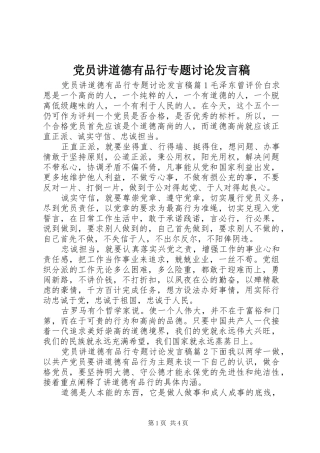 党员讲道德有品行专题讨论发言稿