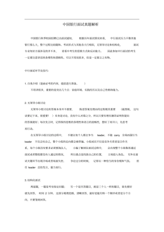 中国银行面试真题解析