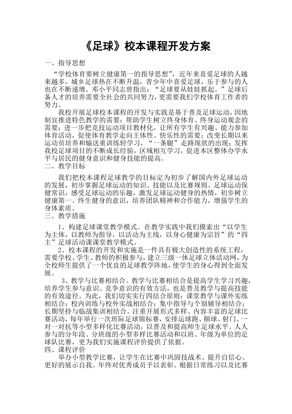 《足球》校本课程开发方案_第1页