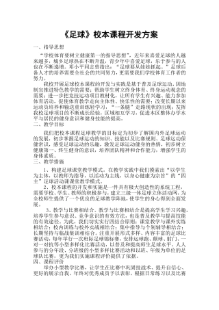 《足球》校本课程开发方案