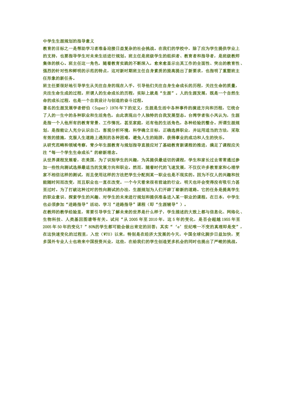 中学生生涯规划的指导意义_第1页