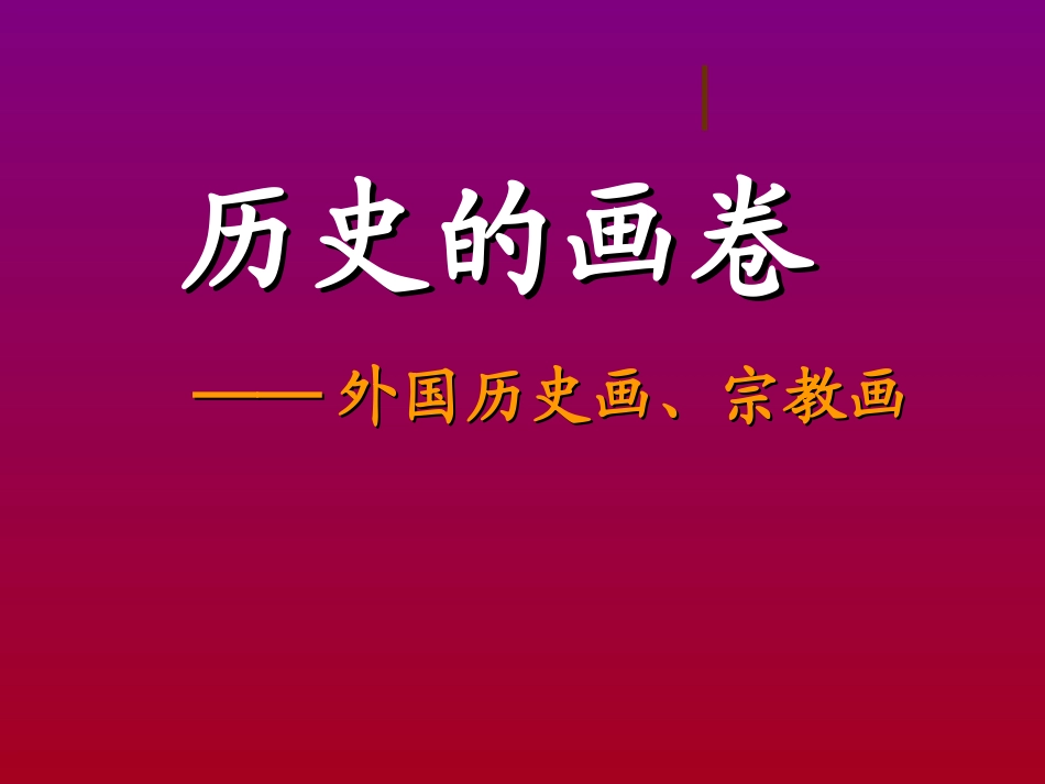 历史画宗教画_第1页