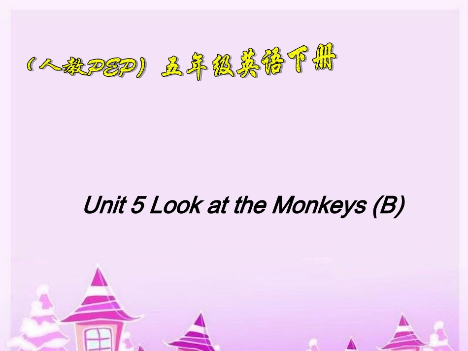 人教PEP版英语五下《unit5lookatthemonkeys》PartBPPT课件_第1页