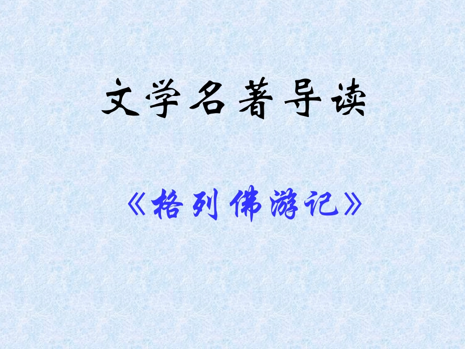 格列佛游记张帮助_第1页