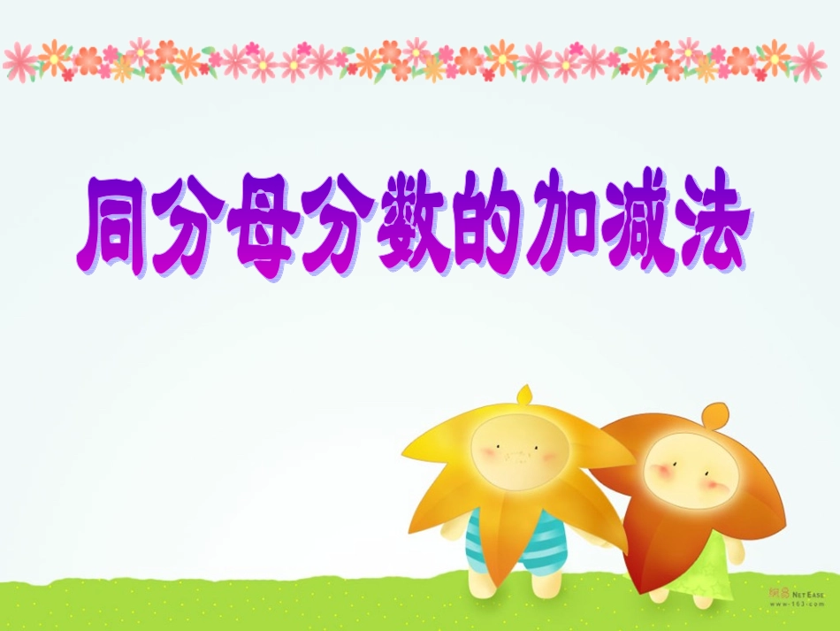 同分母分数加减法课件2 (2)_第1页