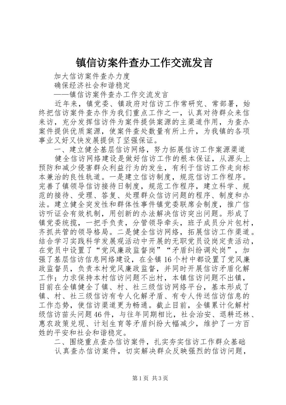 镇信访案件查办工作交流发言_第1页