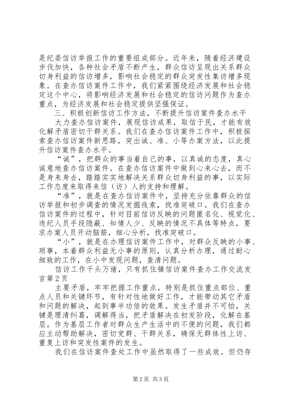 镇信访案件查办工作交流发言_第2页