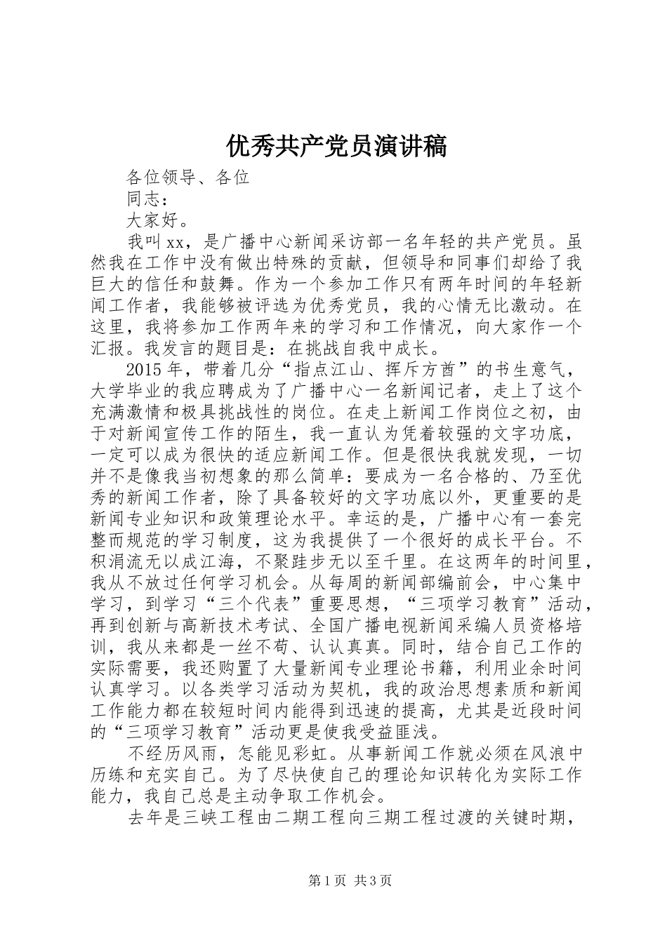 优秀共产党员演讲稿_第1页