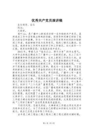 优秀共产党员演讲稿