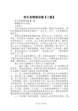 校长竞聘演讲稿【三篇】