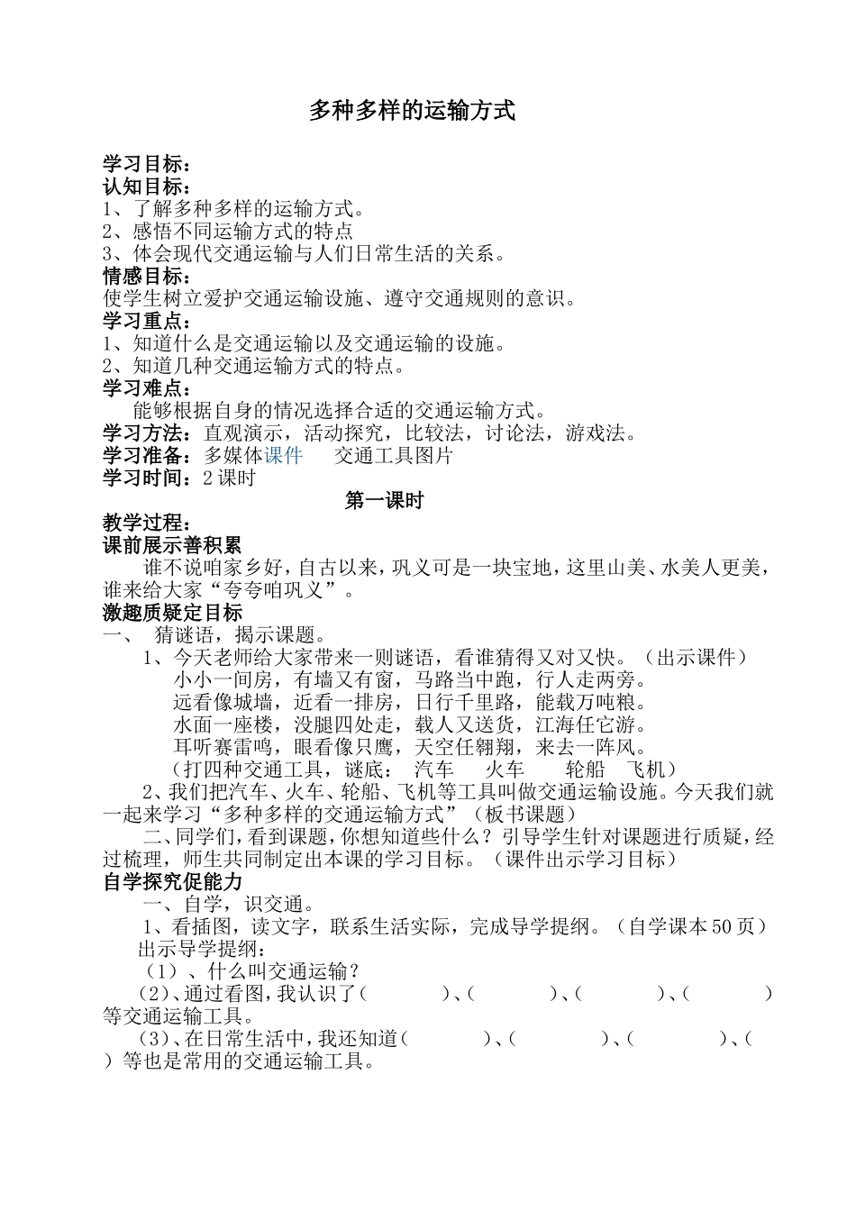多种多样的运输方式教案_第1页