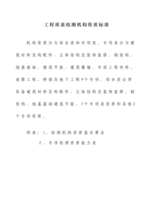 2017检测机构资质等级标准(住建部)