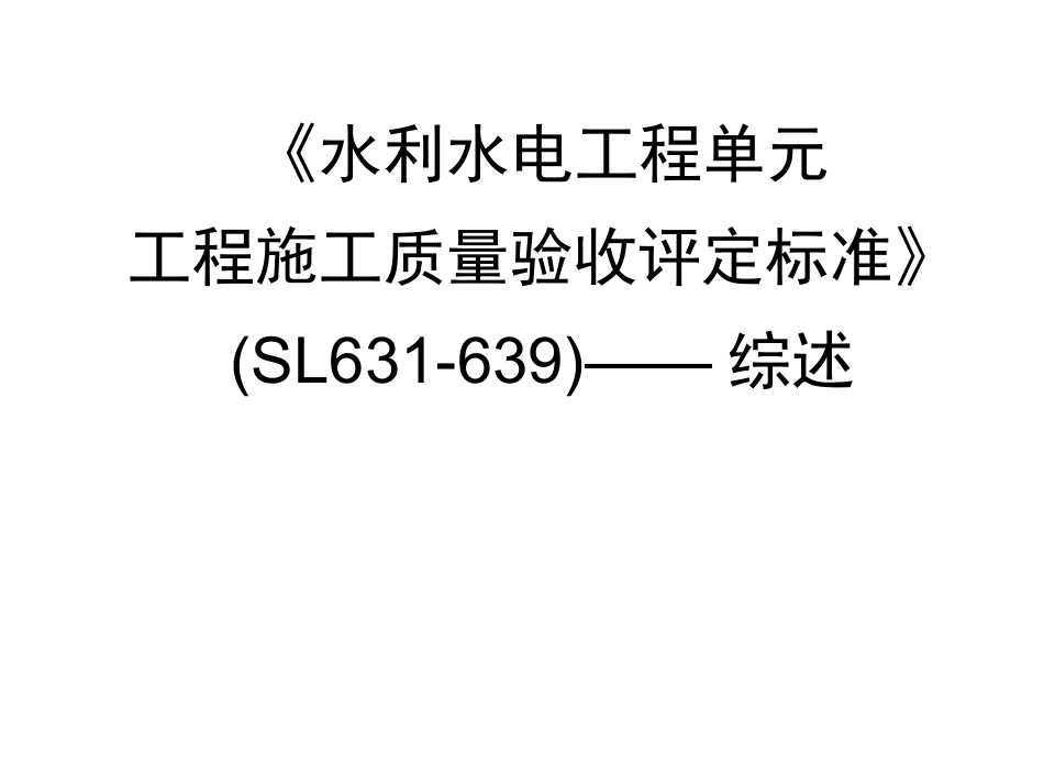 《水利水电工程单元工程施工质量验收评定标准》—综述_第1页