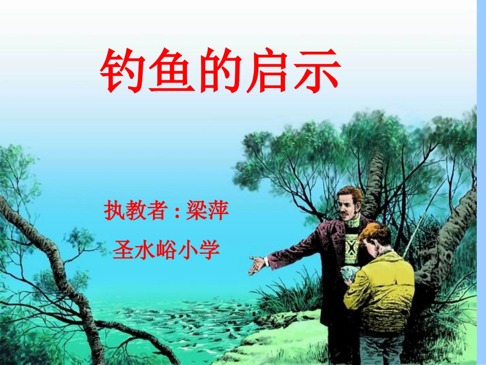 《钓鱼的启示梁平》ppt课件4_第1页