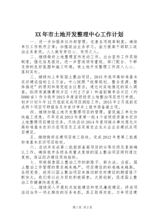 XX年市土地开发整理中心工作计划