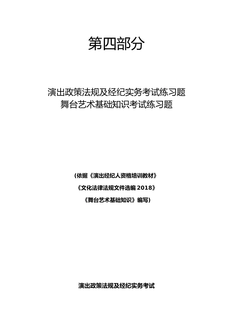 2018年演出经纪人从业考试练习题_第1页