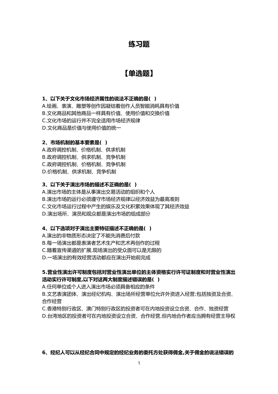 2018年演出经纪人从业考试练习题_第2页