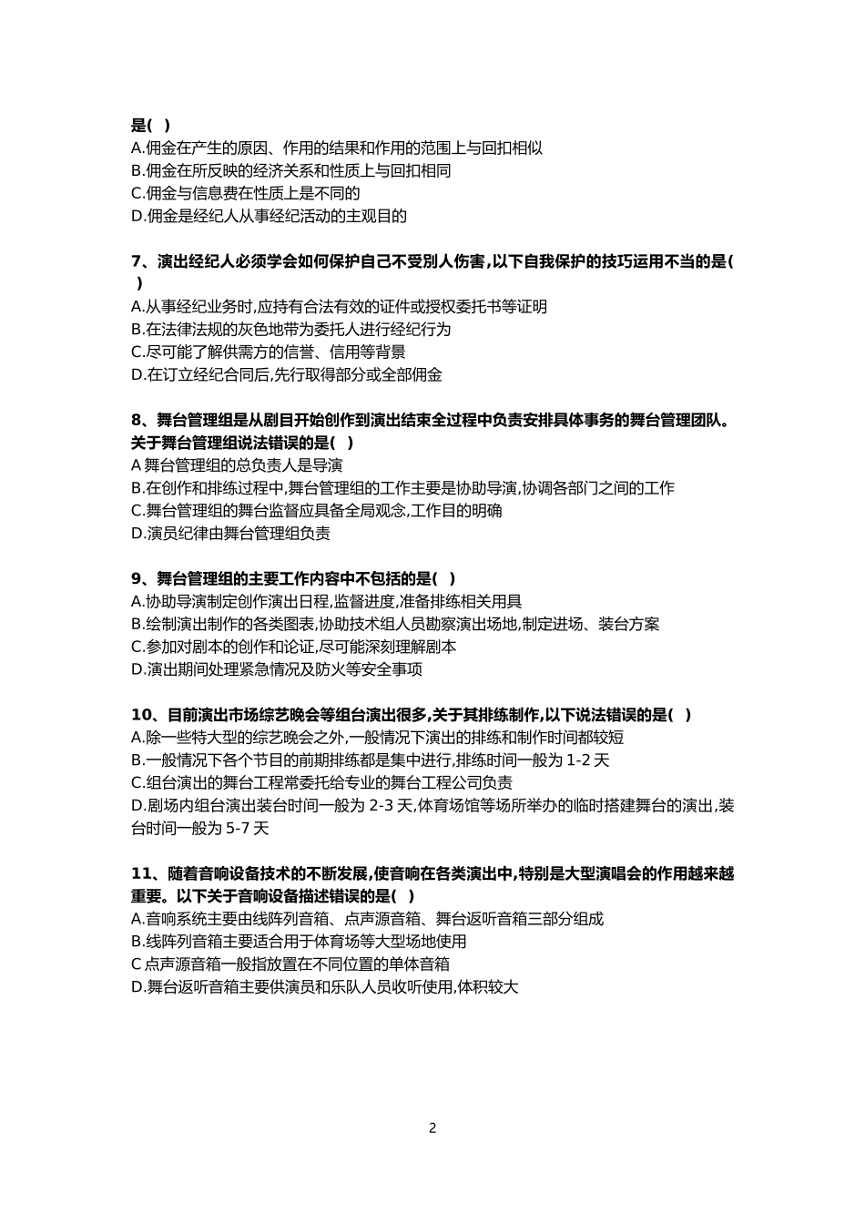 2018年演出经纪人从业考试练习题_第3页