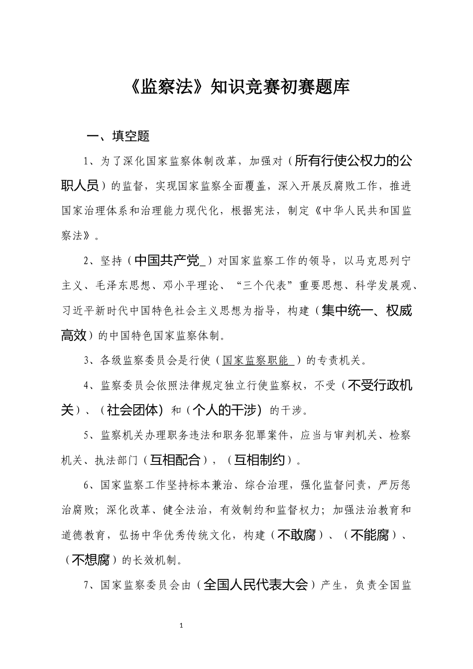 《监察法》初赛题库 - 副本_第1页
