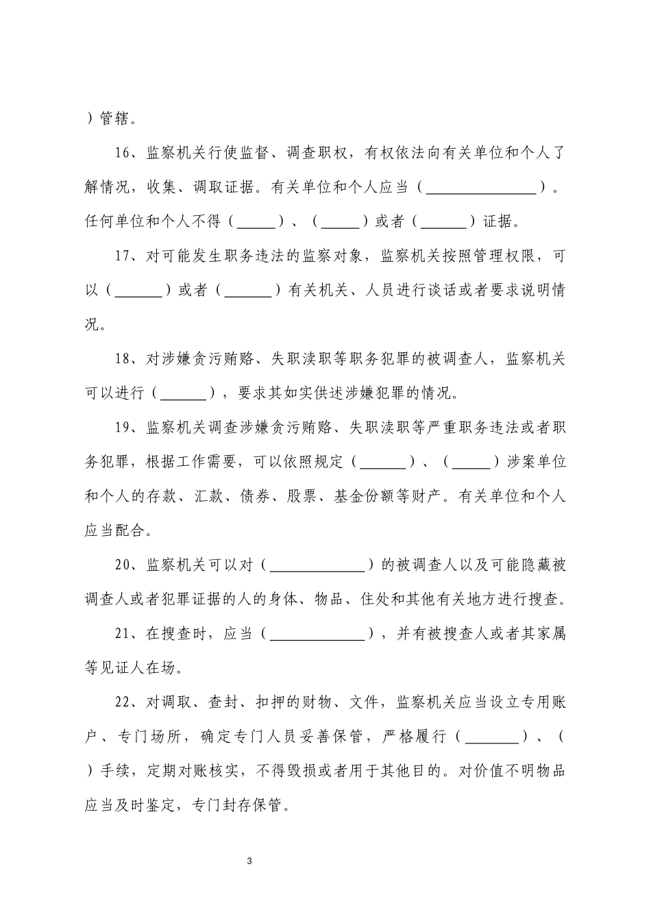 《监察法》初赛题库 - 副本_第3页