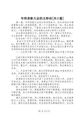 年终表彰大会的主持词[共5篇]