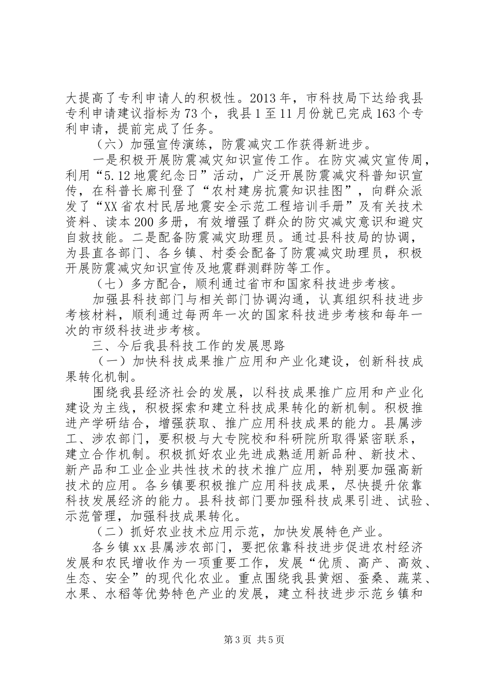 县领导在科技进步表彰大会上的讲话_第3页
